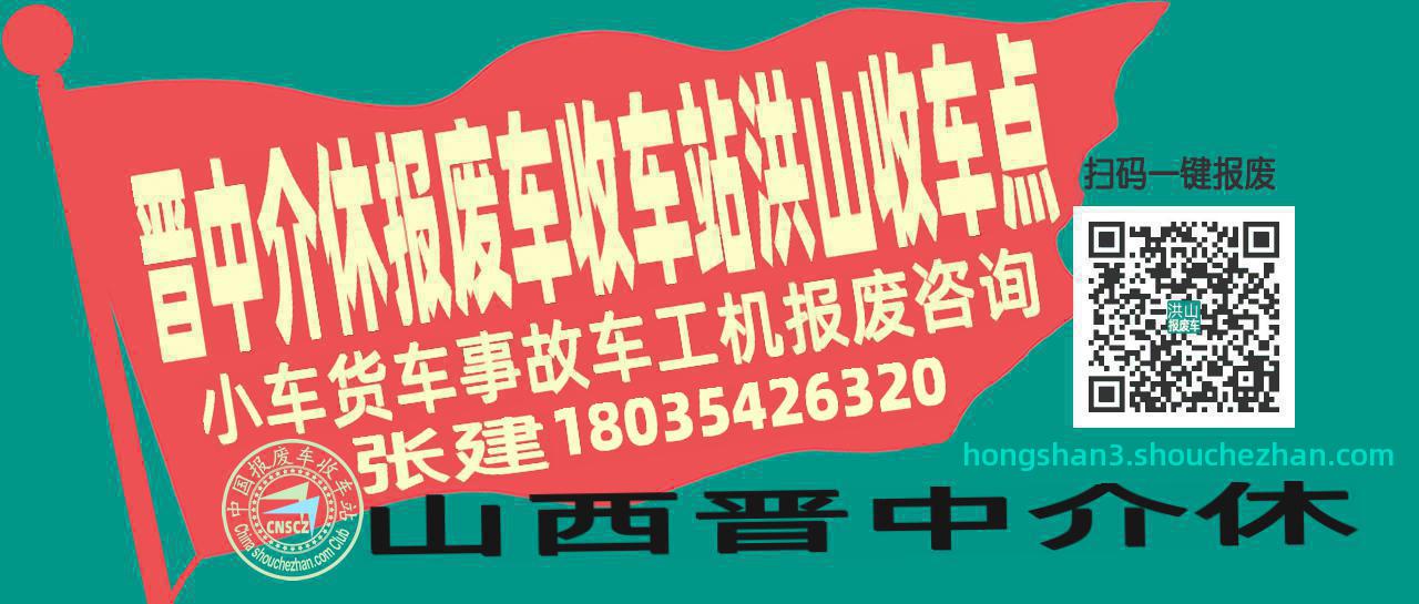 晋中介休收车站报废咨询洪山收车点